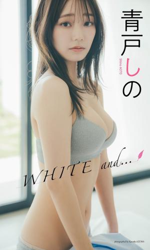 [Photobook]【デジタル限定】青戸しの写真集「WHITE and・・・」 週プレ PHOTO BOOK