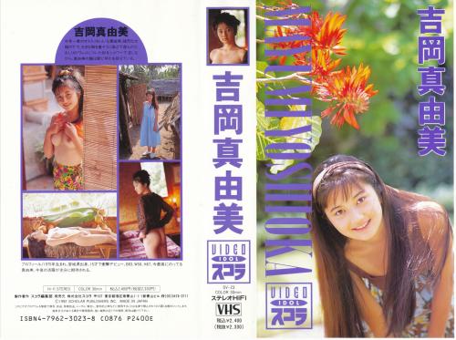 [SV-23] Mayumi Yoshioka 吉岡真由美 – VIDEO IDOL Scholar スコラ[AVI/489MB]