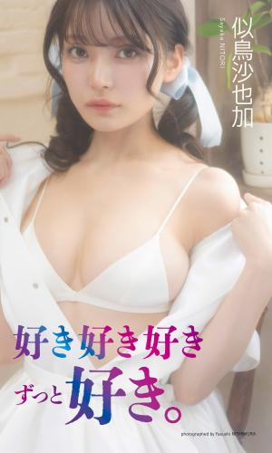[Photobook]【デジタル限定】似鳥沙也加写真集「好き好き好きずっと好き。」 (週プレ PHOTO BOOK)