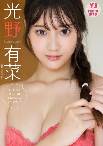[Photobook]【デジタル限定 YJ PHOTO BOOK】 光野有菜写真集「まだまだまだ制コレ’２０青春しちゃっていいですか？」