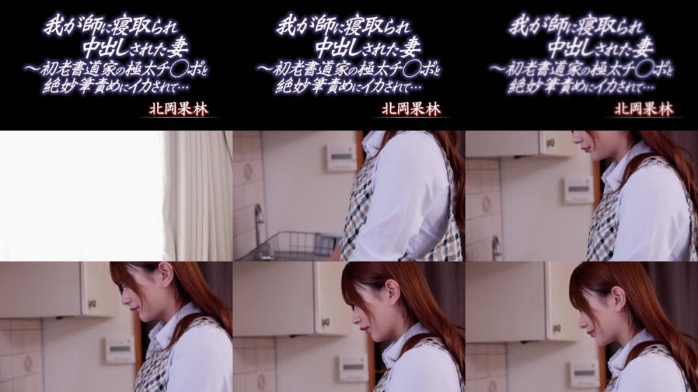 +++ [FHD] PJAM-048 我が師に寝取られ中出しされた妻 ～初老書道家の極太チ○ポと絶妙筆責めにイカされて、、、北岡果林