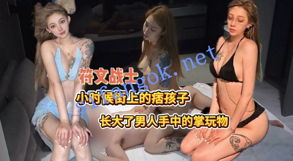 渣男探花-大使館的工作人員漏網之魚的符文戰士小時候