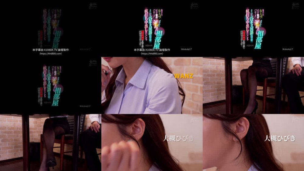 +++ [FHDC] WAAA-617 色気ムンムン女上司にバキバキ童貞がバレてしまい…まさかの筆おろし相部屋 またがりベロキス淫語浴びせ杭打ち中出しFUCKで膣射調教を繰り返し一晩中ヤリまくった… 大槻ひびき