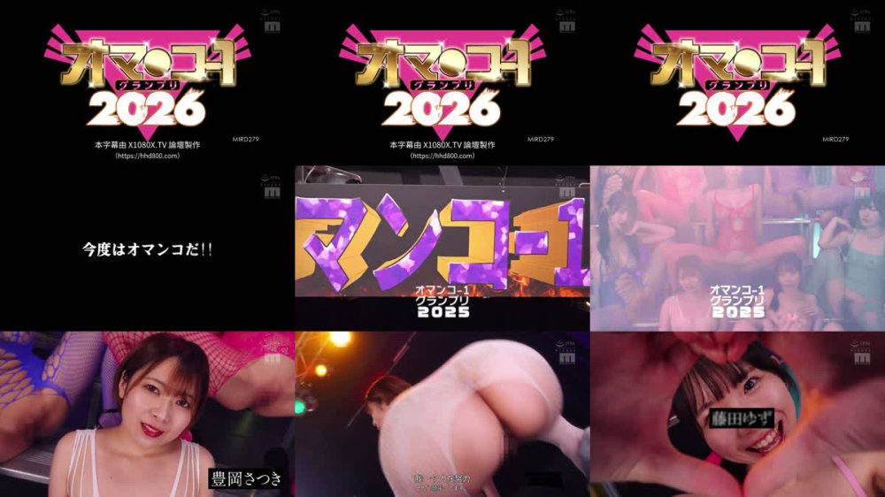 +++ [FHDC] MIRD-279 オマ○コ-1グランプリ2026