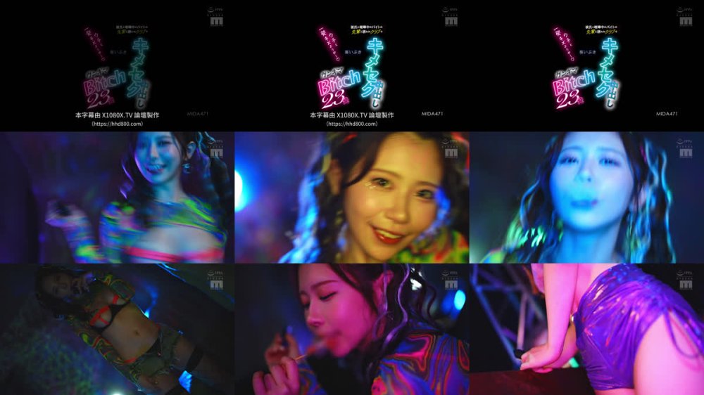 +++ [FHDC] MIDA-471 「ウチと一発キメようや～」彼氏と喧嘩中のバイトの先輩に誘われクラブでキメセク中出しガンギマBitch23発 葵いぶき