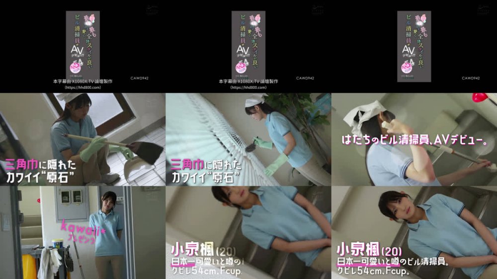 +++ [FHDC] CAWD-942 国内で最も可愛く最も全体スタイルが良いビル清掃員がAVデビュー！？クビレ54cm美巨乳 小泉楓さん（20） アダルト出演