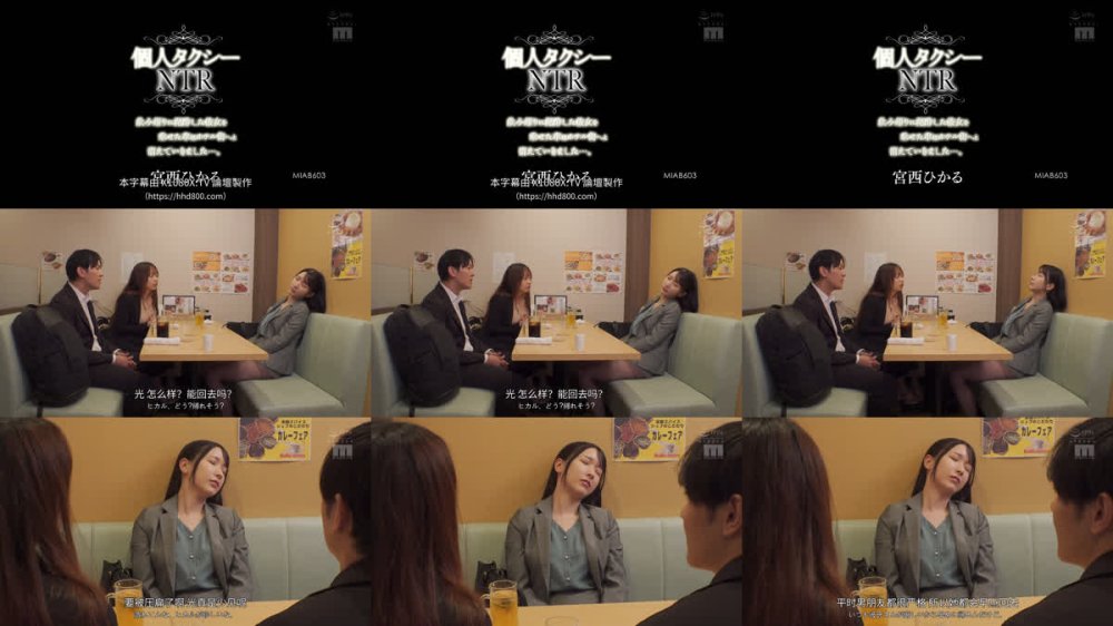 +++ [FHDC] MIAB-603 個人タクシーNTR 飲み帰りに泥●した彼女を乗せた車はホテル街へと消えていきました…。 宮西ひかる