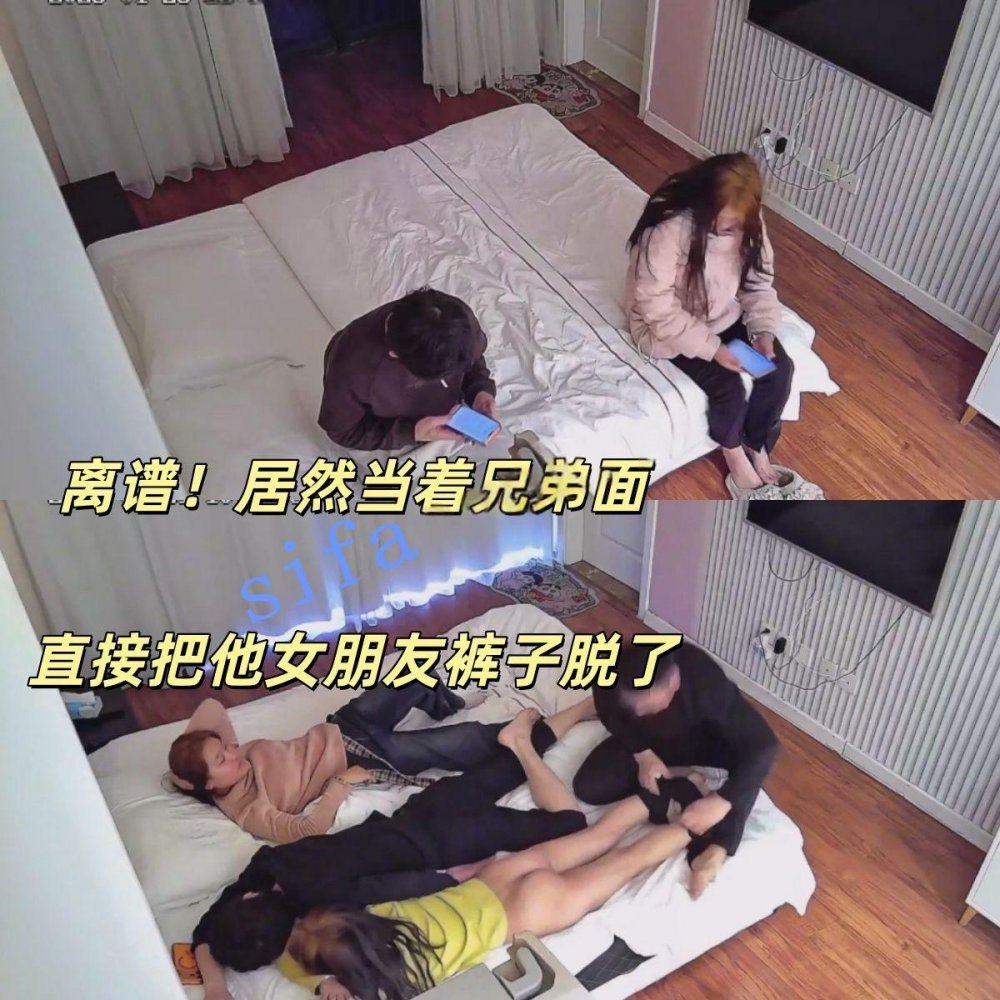 1-29流出民宿酒店偷拍關係有點混亂的兩對情侶開房居然當著兄弟的面把他女友褲子脫了