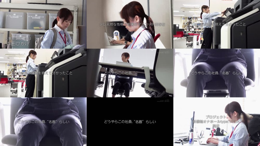 +++ [FHD] SDJS-357 【ご報告】私のアソコ、名器らしいです。業務の合間に10本のペニスとオナホ開発 人事部 与田ひかげ