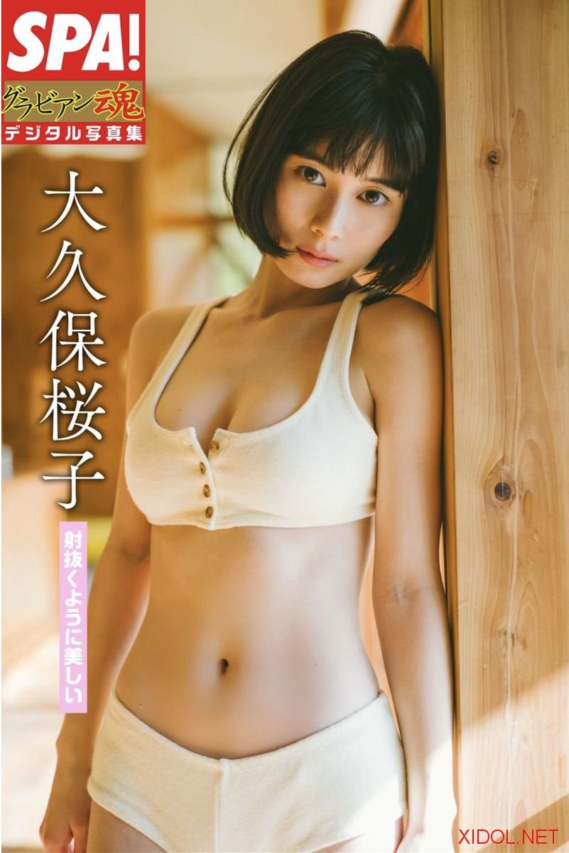[Photobook] 大久保桜子 射抜くように美しい SPA！グラビアン魂デジタル写真集