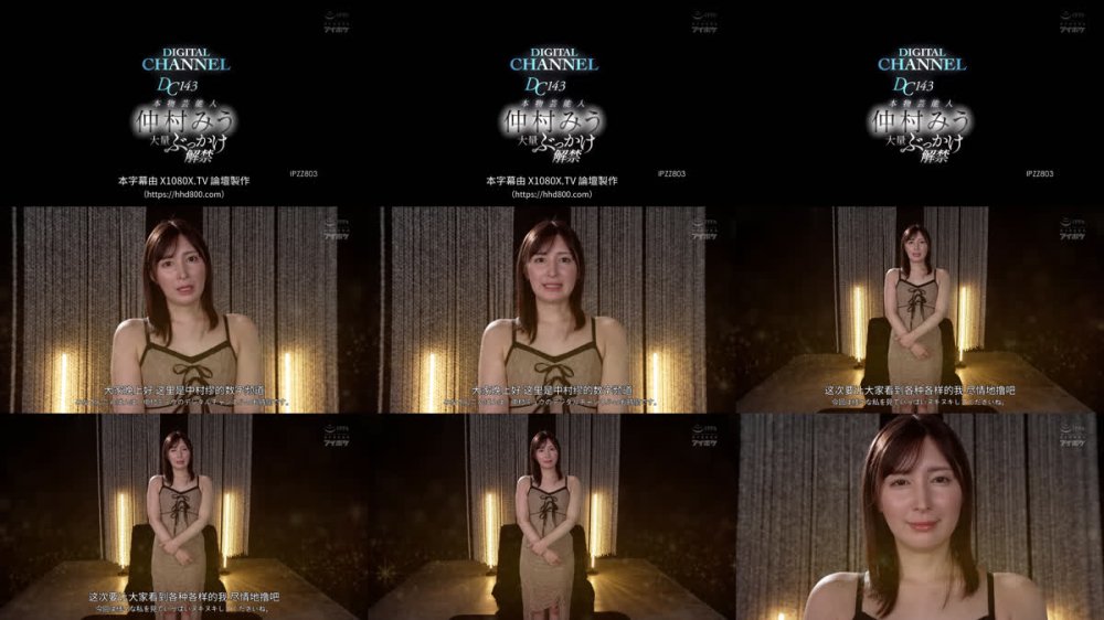 +++ [FHDC] IPZZ-803 DIGITAL CHANNEL DC143 本物芸能人 仲村みう大量ぶっかけ解禁