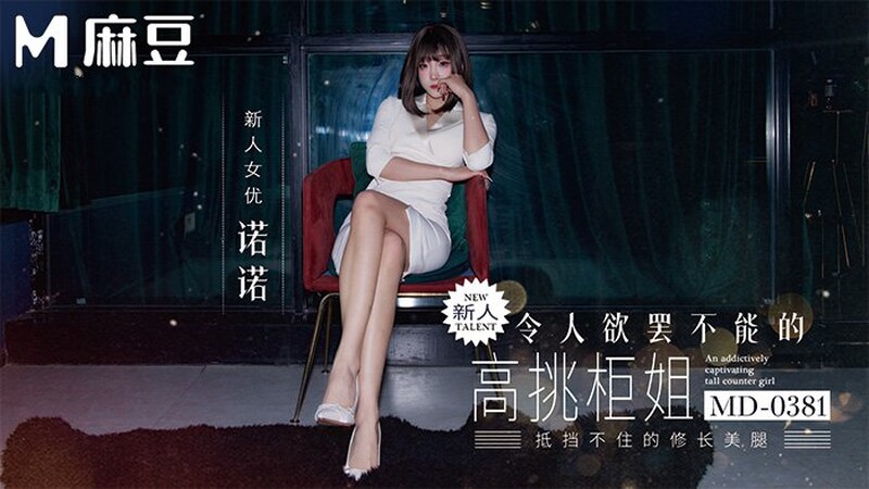 麻豆傳媒 MD-0381 令人欲罷不能的高挑櫃姐 抵擋不住175cm模特的黑絲長腿 諾諾