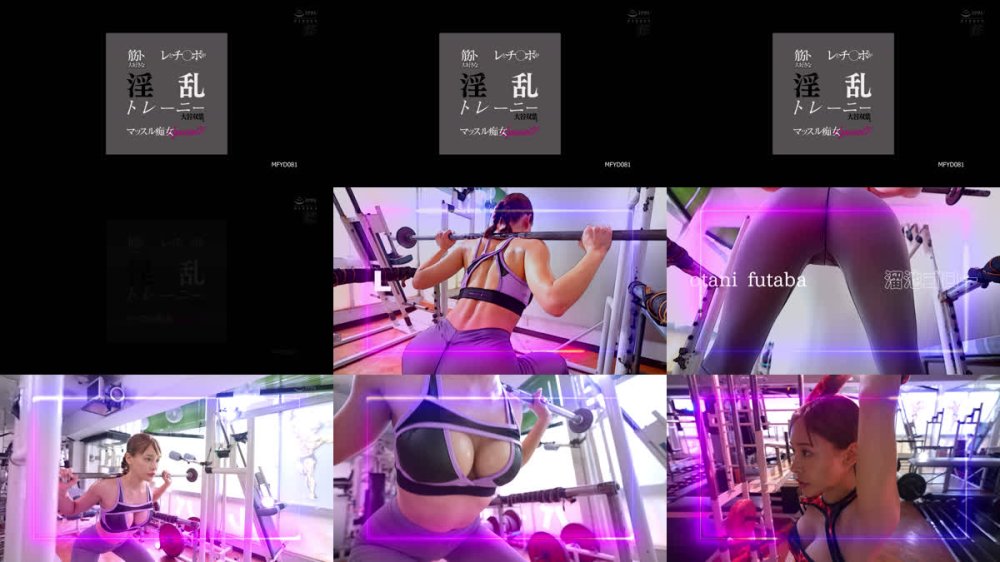 +++ [FHD] MFYD-081 筋トレとチ○ポが大好きな淫乱トレーニー・大谷双葉のマッスル痴女Special！！