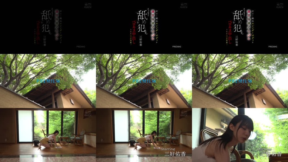 +++ [FHD] PRED-845 汗だく絶品スレンダーボディを濃厚唾液オヤジにネッチョリ舐め犯しベロキス中出しされまくった若妻。 三好佑香