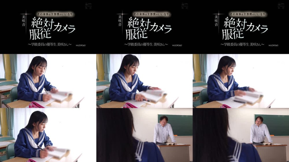 +++ [FHD] MUDR-360 その身体は全部僕のいいなり。 絶対服従カメラ ～学級委員の優等生 美咲さん～ 美咲音