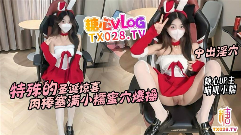 《特殊的聖誕驚喜》鄰居小糯蜜穴送溫暖❤️騷穴塞滿肉棒不停抽插內射-喵叽小糯