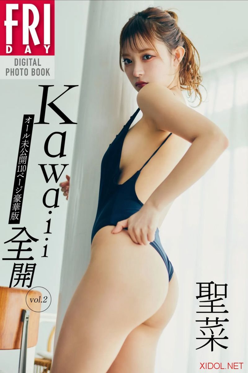 FRIDAYデジタル写真集 聖菜『kawaii全開 vol.2』