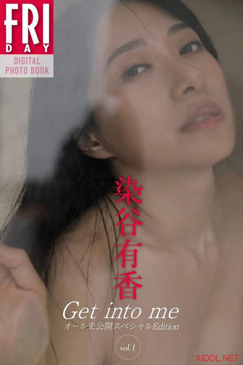 FRIDAYデジタル写真集 染谷有香 Get Into Me All Unreleased Special Edition オール未公開スペシャル vol.1