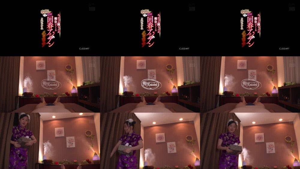+++ [FHD] CJOD-497 エッチなお姉さんが痴女ってくる中出しOK回春アジアンメンズエステ 月野かすみ