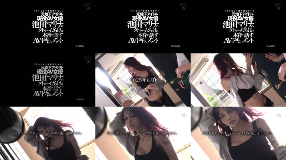 +++ [FHD] DASS-884 【テレビじゃ絶対流せない】元地下アイドル現役AV女優 池田マリナのタトゥーだらけの本音で話すAVドキュメント