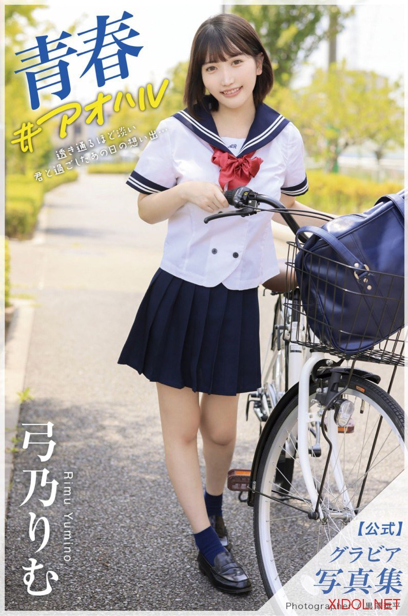 [Photobook] 弓乃りむ グラビア写真集 青春＃アオハル