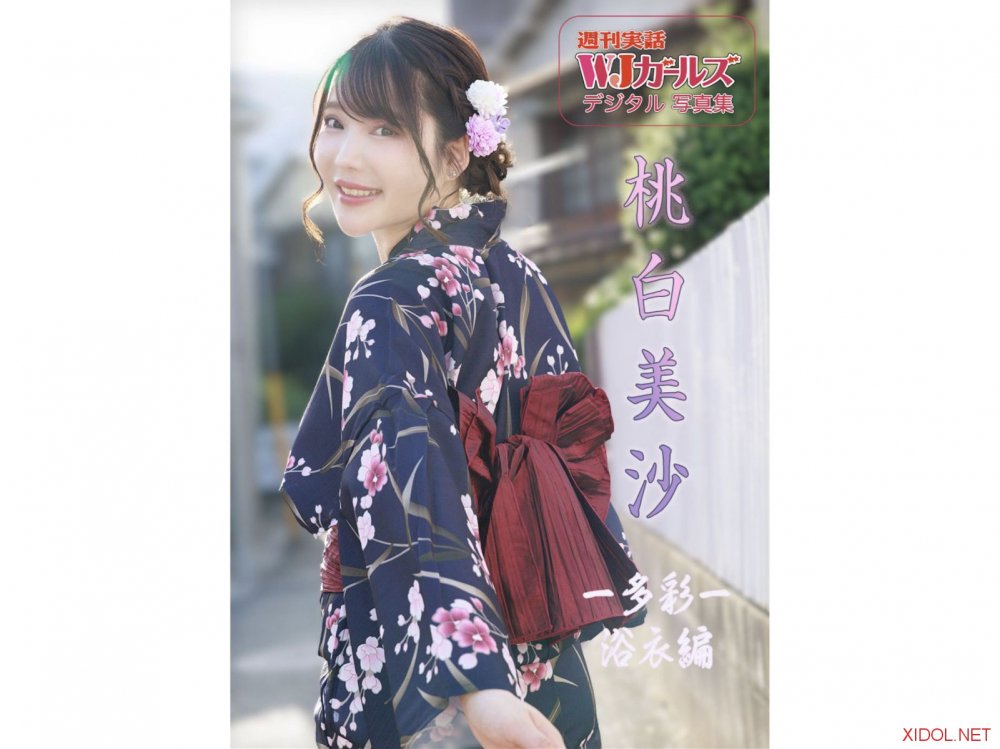 週刊実話WJガールズデジタル写真集 桃白美沙 -多彩- 浴衣編