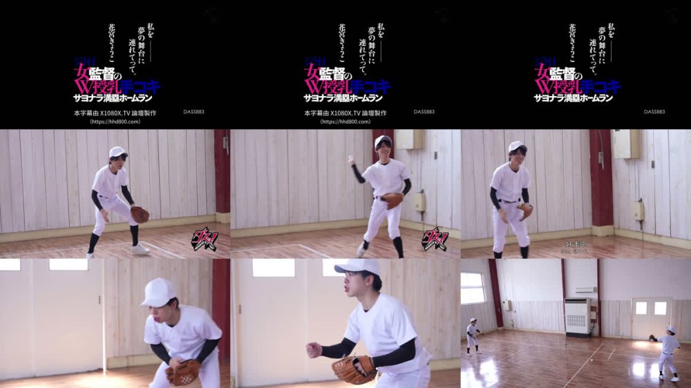 +++ [FHDC] DASS-883 私を―夢の舞台に連れてって。ジト目女監督のW授乳手コキ サヨナラ満塁ホームラン 花宮きょうこ