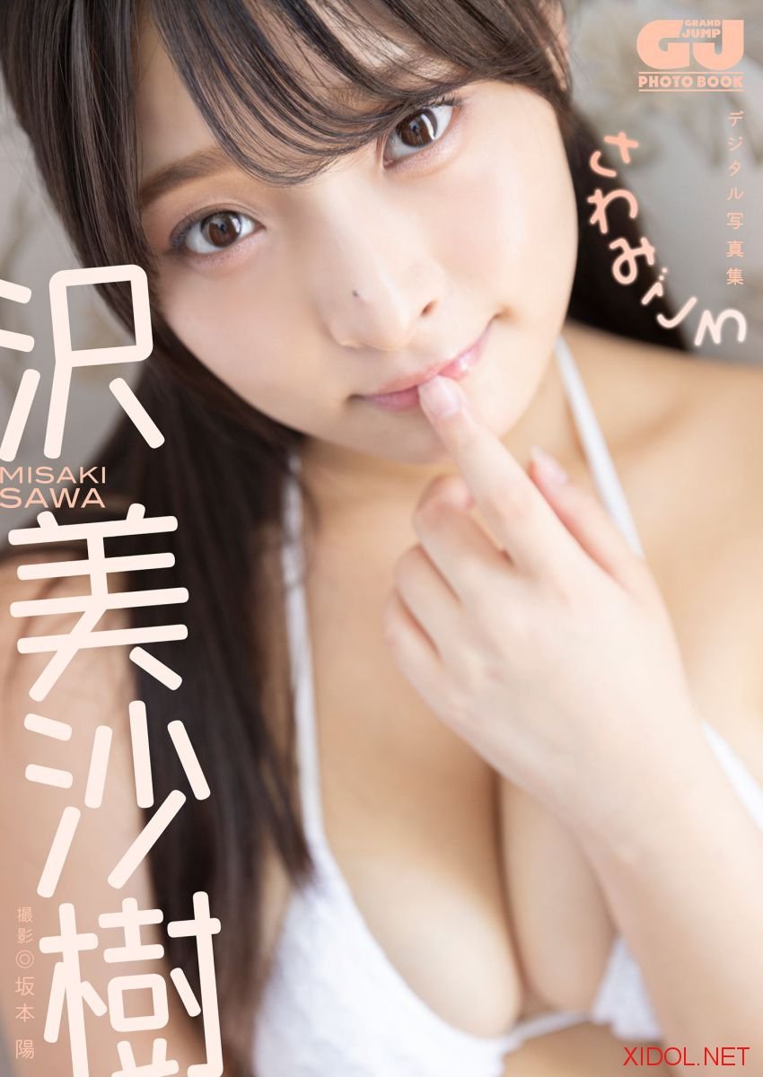 [Photobook]【デジタル限定 GJ PHOTO BOOK】沢美沙樹写真集「さわみごろ」
