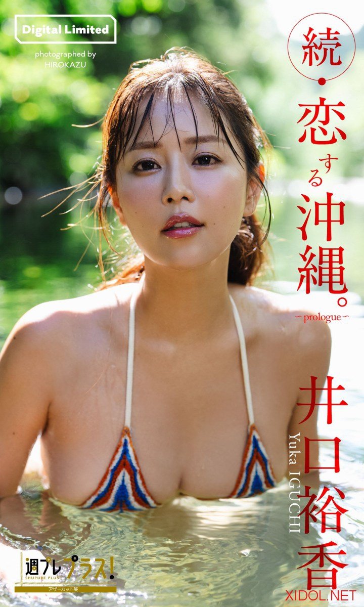[Photobook] 井口裕香『週プレ プラス！』アザーカット集「続・恋する沖縄。～prologue～」 (週プレ PHOTO BOOK)