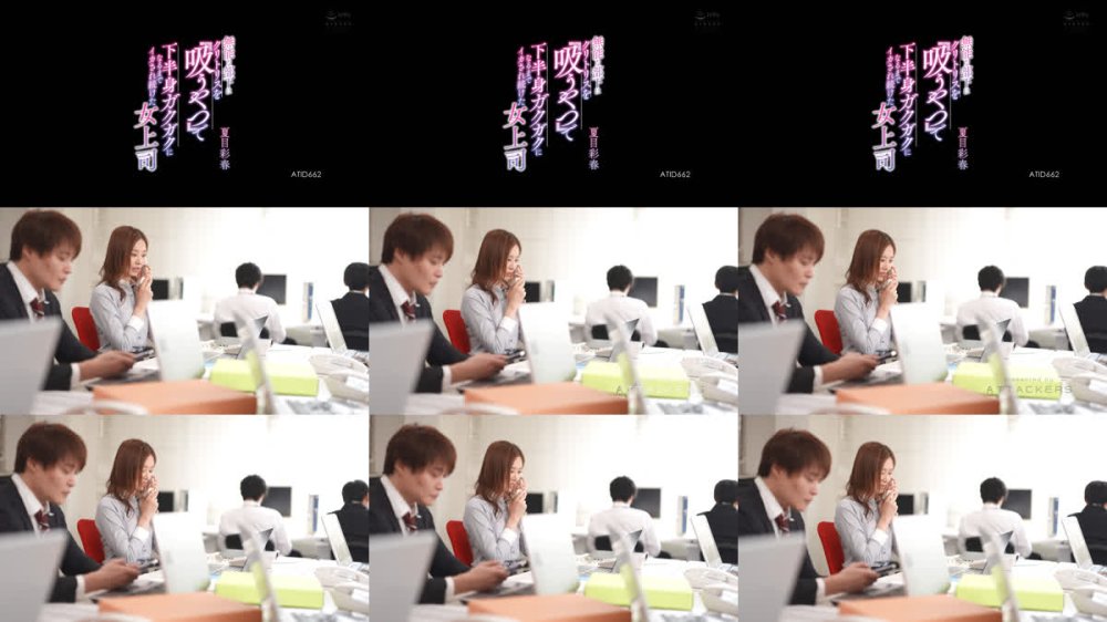 +++ [FHD] ATID-662 無能な部下にクリトリスを「吸うやつ」で下半身ガクガクになるまでイカされ続けた女上司 夏目彩春