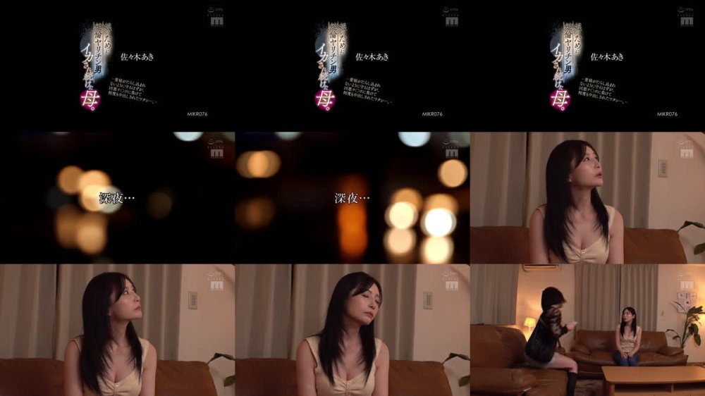 +++ [FHD] MIKR-076 娘のために絶倫ヤリチン男にイカされ続けた母。-愛娘がたらし込まれないように守るはずが、凶悪チ○ポに負けて何度も中出しされたワタシ…。- 佐々木あき
