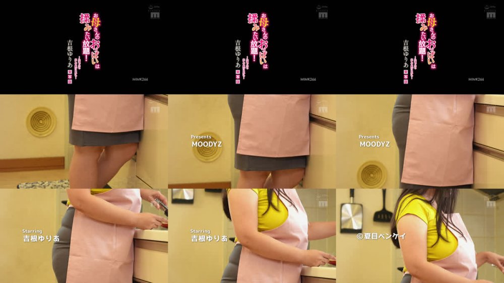 +++ [FHD] MIMK-266 お母さんのおっぱいは揉みたい放題！～たまったら出してあげるから～ 実写版 吉根ゆりあ