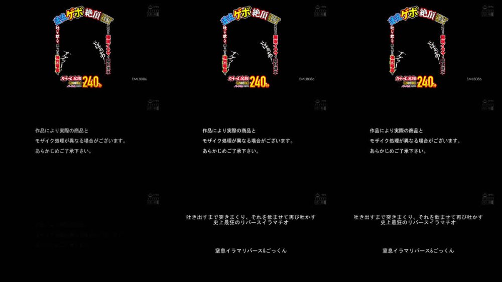 +++ [FHD] EMLB-086 逆流ゲボ絶頂BEST 真正なる極限イラマで嘔吐洪水ドばぁあ゛！吐いて飲んで鍛え上げた強烈喉奥でイ゛グッ！ガチ吐瀉物Specialノドイキ女たちの240分