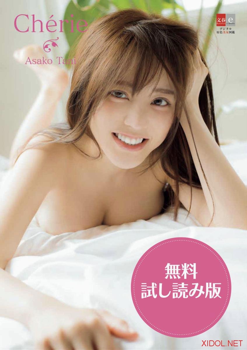 [Photobook] デジタル原色美女図鑑 谷あさこ Cherie 無料試し読み版