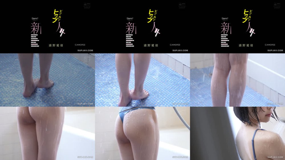 +++ [FHD] CAWD-953 ビン・カン・ヒップ イキやすい美尻浦野愛羽kawaii*新人デビュ→ 上京して一年の控えめな文学少女は人前で臀部絶頂してしまう
