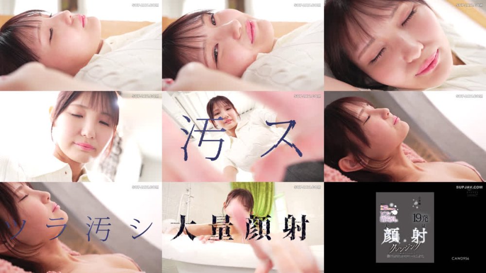 +++ [FHD] CAWD-956 国内で最も可愛く最も全体スタイルが良いビル清掃員に19発大量顔射クレンジングでお顔を洗ってもらいました。僕たちがぶっかけキレイにします。 小泉楓