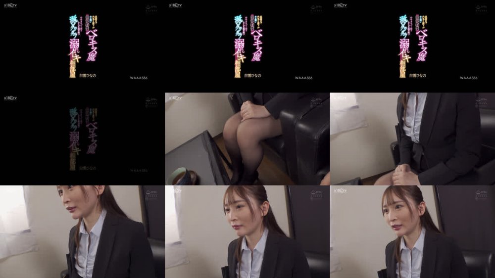 +++ [FHD] WAAA-586 真面目で内気な部下がホロ酔い淫乱豹変ベロキス魔 中年オヤジ上司をネチョレロ舐め吸い涎ダラダラ溺れイキ相部屋 白雪ひなの