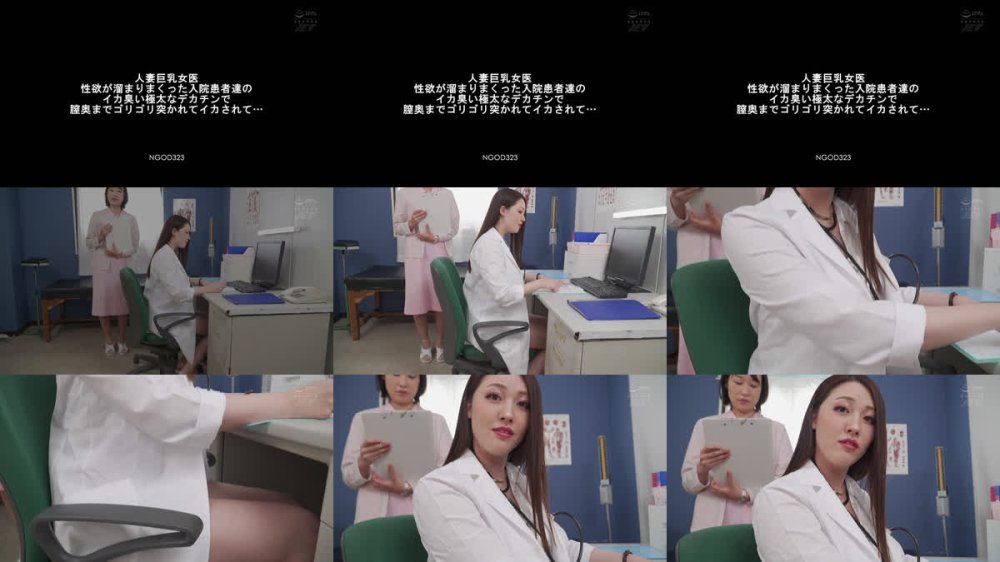 +++ [FHD] NGOD-323 人妻巨乳女医 性欲が溜まりまくった入院患者達のイカ臭い極太なデカチンで膣奥までゴリゴリ突かれてイカされて… 葉山さゆり
