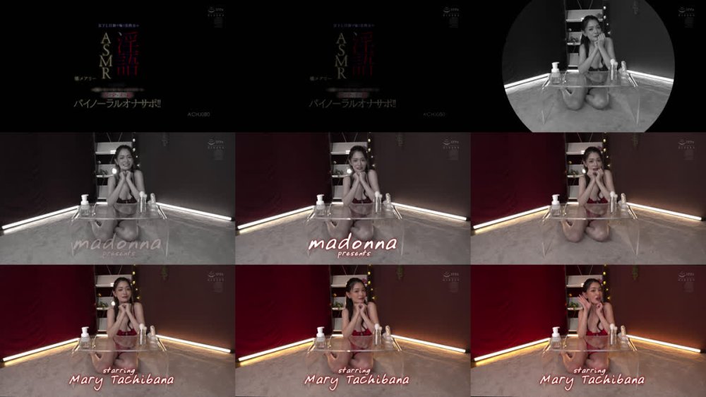 +++ [FHD] ACHJ-080 見下し目線で囁く美熟女の淫語ASMR M男垂涎！！貴方の脳内が蕩け堕ちる絶対服従！！完全主観バイノーラルオナサポ！！ 橘メアリー