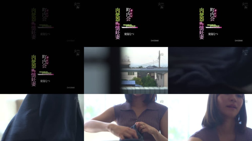 +++ [FHD] DASS-868 孕ませ町内会 肉便器堕ち懐妊妻 不妊に悩む奥様の子宮に生ザー汁を1発、2発、3発… 濃厚種付け中出し集会 東條なつ