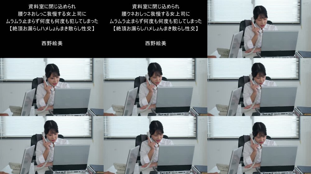 +++ [FHD] DVAJ-733 資料室に閉じ込められ腰クネおしっこ我慢する女上司にムラムラ止まらず何度も何度も犯してしまった【絶頂お漏らしハメしょんまき散らし性交】 西野絵美