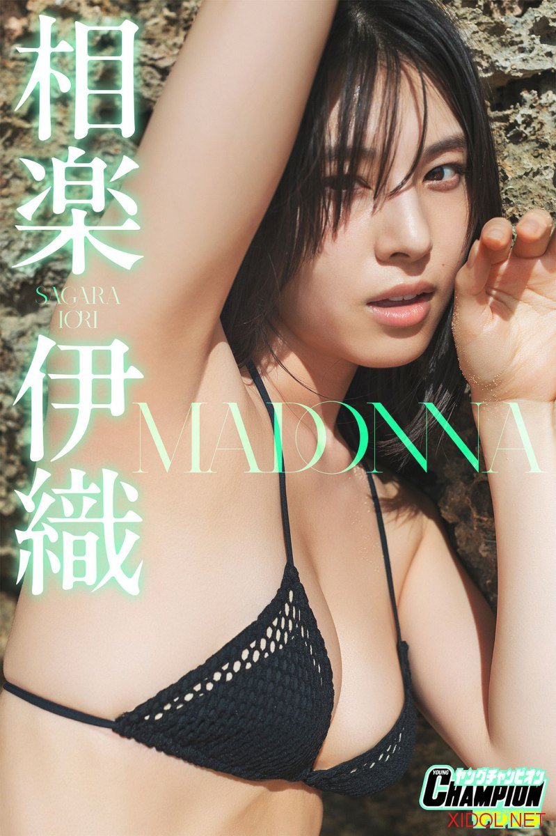 [Photobook] 相楽伊織「MADONNA」【ヤングチャンピオンデジグラ】