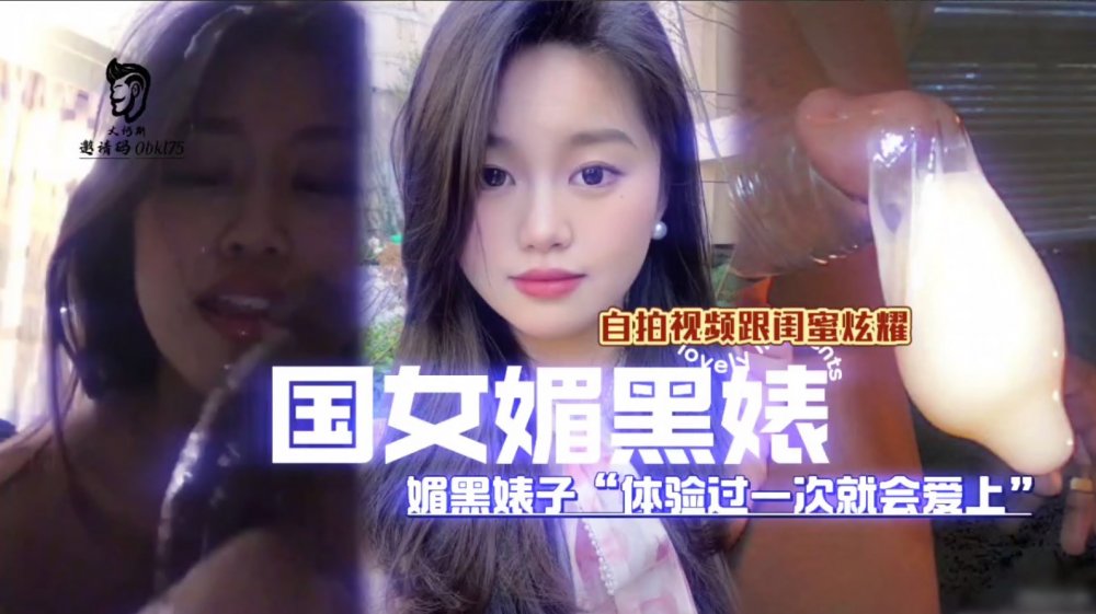 國女媚黑系列，媚黑婊子體驗過一次就會愛上，自拍視頻向閨蜜炫耀！