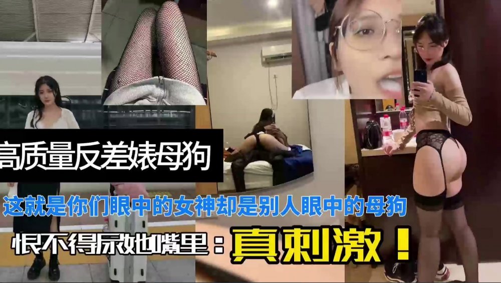 高質量反差婊母狗-芸芸，這就是你們眼中的女神卻是別人眼中的母狗，恨不得尿她嘴裡，真刺激！