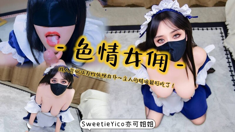 亦可姐姐-色情女傭. 找人背鍋成為性處理女僕~主人的精液最好吃了