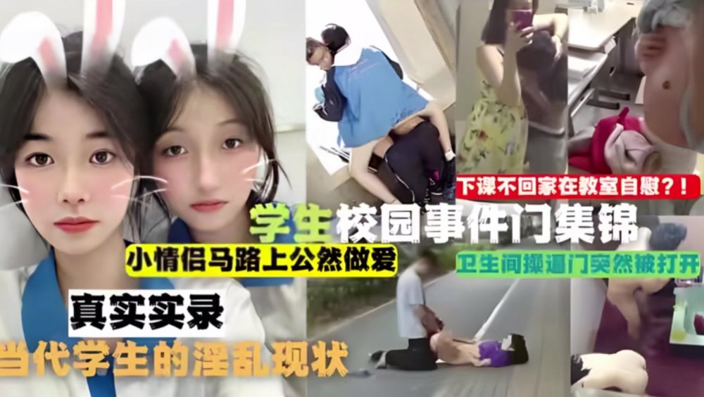 學生校園事件門合集，下課不回家在教室自慰！ 小情侶【佳佳】馬路上公然做愛，衛生間操逼門突然被打開，真實實錄當代學生的淫亂現狀！