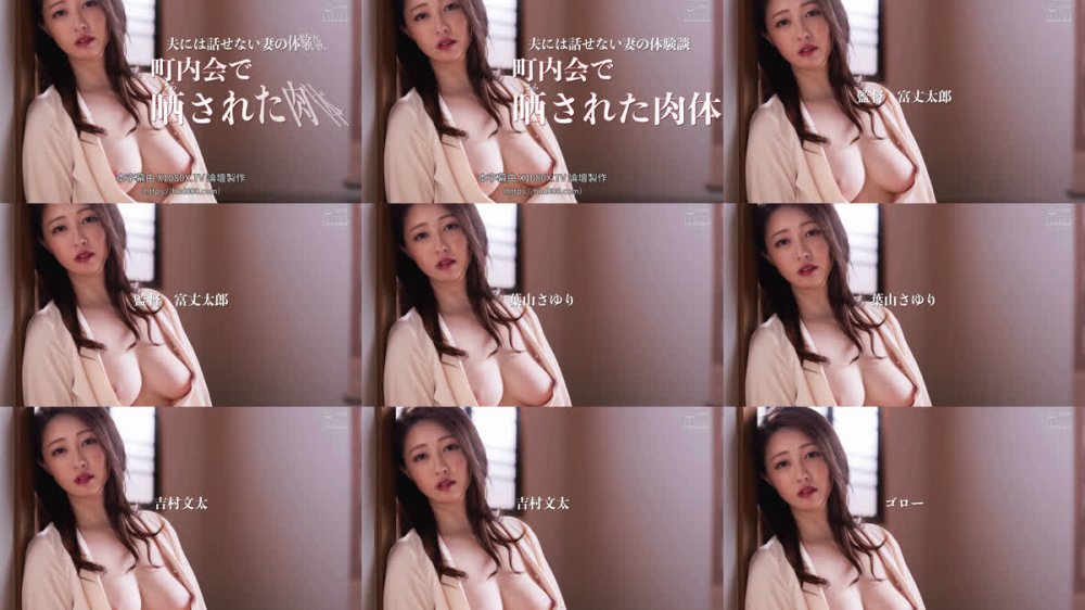 +++ [FHDC] NSFS-460 夫には話せない妻の体験談 町内会で晒された肉体 葉山さゆり