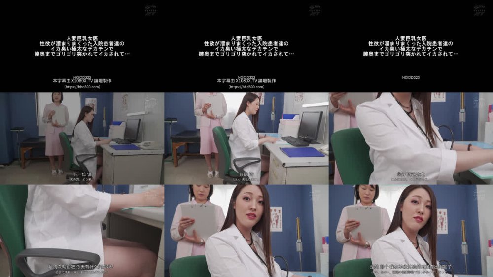 +++ [FHDC] NGOD-323 人妻巨乳女医 性欲が溜まりまくった入院患者達のイカ臭い極太なデカチンで膣奥までゴリゴリ突かれてイカされて… 葉山さゆり