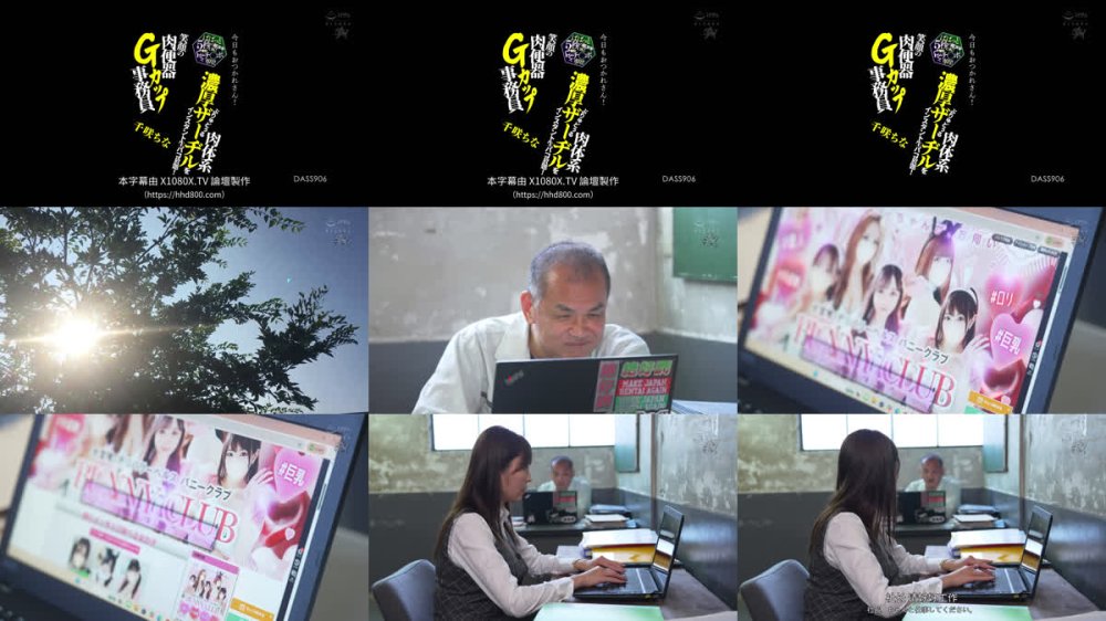 +++ [FHDC] DASS-906 今日もおつかれさん！ぱぱっと5秒の即ヌキOK！毎日くせぇチ○ポ専用！肉体系ぶりゅどぅる濃厚ザーヂルをインスタント生パコ放題！笑顔の肉便器Gカップ事務員 千咲ちな