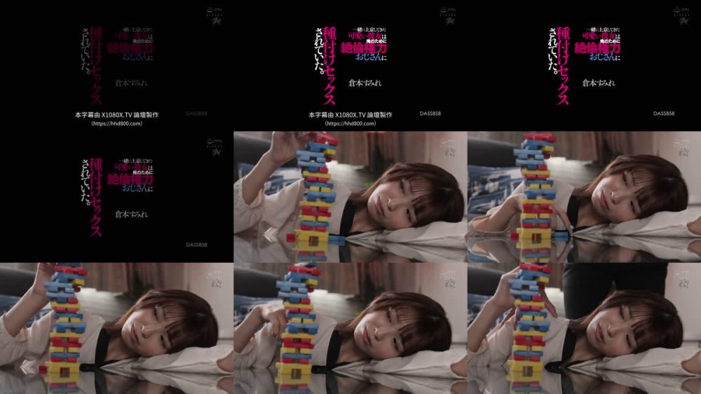 +++ [FHDC] DASS-858 一緒に上京してきた可愛い彼女は俺のために絶倫権力おじさんに種付けセックスされていた。 倉本すみれ